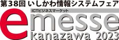 一般社団法人石川県情報システム工業会、e-messe kanazawa 2023 実行委員会