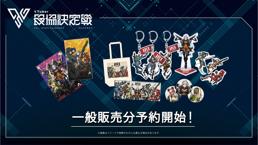 Apex Legends(TM)「VTuber最協決定戦」の限定イラストグッズの一般販売