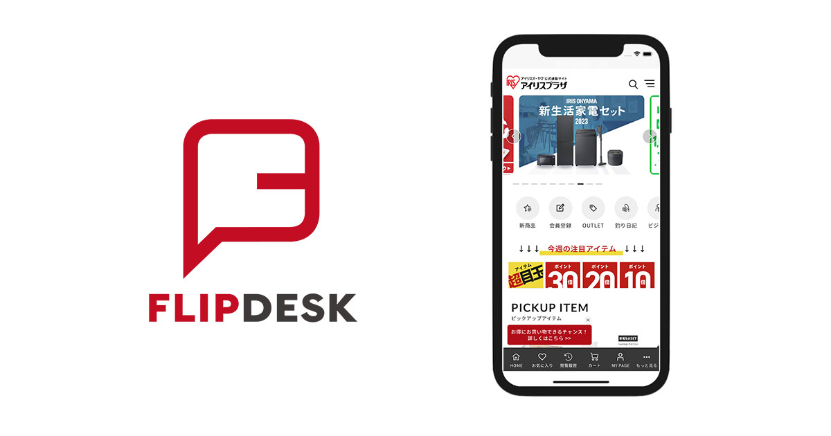 アイリスオーヤマ公式通販サイト「アイリスプラザ」にFlipdesk導入、売上だけでなくLTVの向上を後押し　～商品数の多い総合ECサイトでお客様の満足度の高い購買体験を実現～