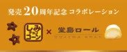 「堂島ロール」×「しみチョココーン」特別コラボ企画！