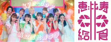 私立恵比寿中学 給食の時間