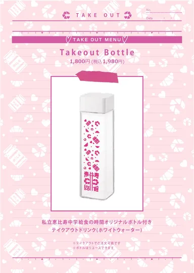 オリジナルボトル付きテイクアウトドリンク