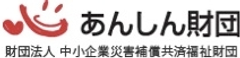 財団法人中小企業災害補償共済福祉財団