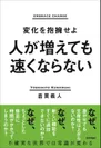 書籍「人が増えても速くならない～変化を抱擁せよ～」(2)