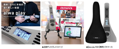 “aiwaデジタルより 簡単なのに本格的な全く新しい電子楽器” 【aiwa play RX01】　量販店 と 各ECサイトにおいて発売開始！ 専用ソフトケースも同時に販売開始