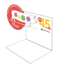 『なにをたべてきたの？』45周年記念販売台