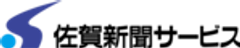 株式会社佐賀新聞サービスのロゴ