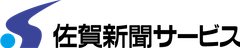 株式会社佐賀新聞サービス