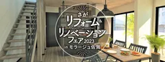 さがリフォーム＆リノベーションフェア2023
