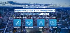 地域密着型資金調達サービス