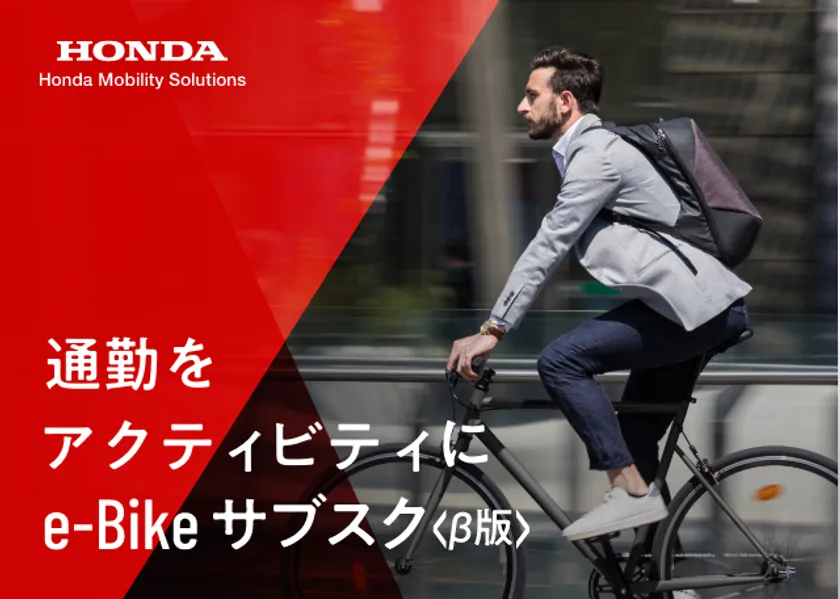 e-Bikeサブスク＜β版＞の事業トライアルを1都3県で開始｜ホンダ 