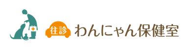 往診専門動物病院わんにゃん保健室ロゴ