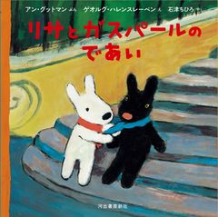 リサとガスパールのであい