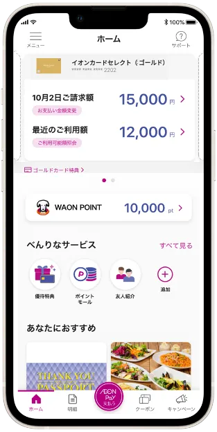 ▲イオンウォレットアプリ画面