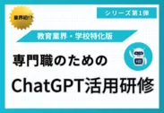 【教育現場の先生対象】専門職ChatGPT活用研修