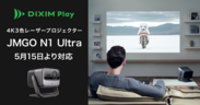 DiXiM Play JMGO N1 Ultraに対応