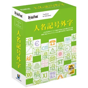 『DynaFont 人名記号外字 TrueType for Windows』
