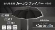 カーボンファイバー製の紳士傘「Carbrella(カーブレラ)」