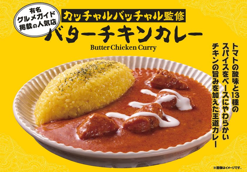 有名グルメガイド掲載!インド料理を極めた人気カレー店
「カッチャルバッチャル」監修 バターチキンカレー
「ファミマルKITCHEN」より5月16日(火)新登場!