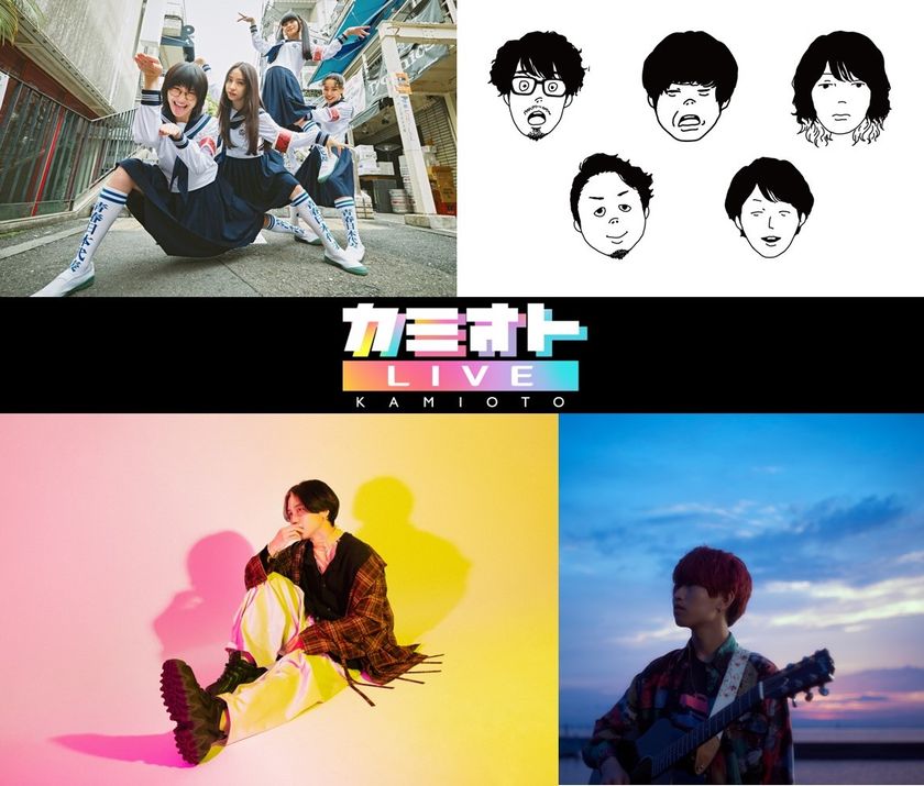 ［第2弾アーティスト発表］きゃない、すりぃ
ｙｔｖ『カミオト』が関西で育まれた音楽のDNAを表現する、新しいライブ！
『カミオトＬＩＶＥ』