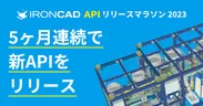 IRONCAD API リリースマラソン 2023