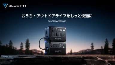 BLUETTI　AC60＆B80
