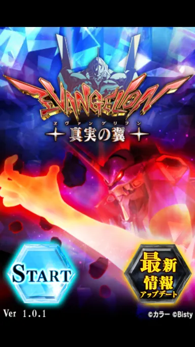 ヱヴァ～真実の翼～