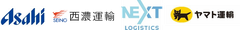 アサヒグループジャパン株式会社、西濃運輸株式会社、NEXT Logistics Japan株式会社、ヤマト運輸株式会社