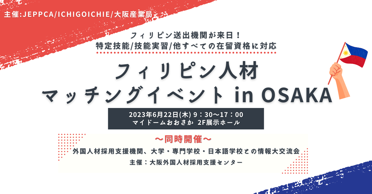 フィリピン送出機関25社と会って話せる！
『フィリピン人材マッチングイベント in OSAKA』を
6月22日に開催決定！MWO大阪(旧POLO大阪)も登壇予定！ – Net24