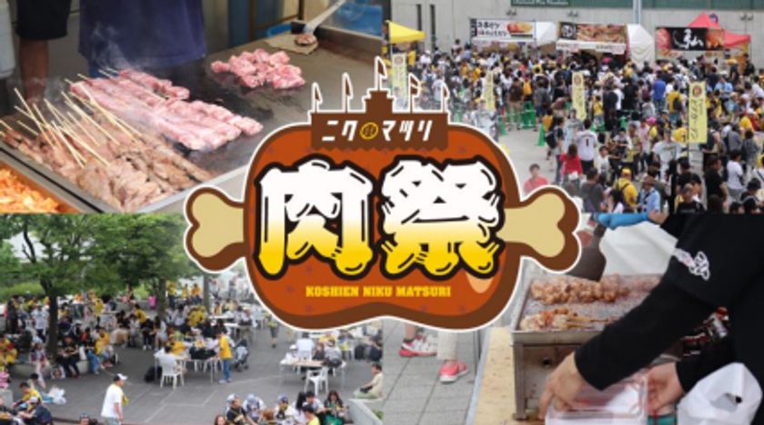 阪神甲子園球場 外周フードイベント第三弾
～ 2023年も「甲子園 肉祭」がアツい！～