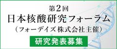 第2回日本核酸研究フォーラム 研究発表募集のお知らせ