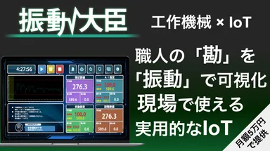 振動大臣について