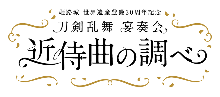 『刀剣乱舞』宴奏会 近侍曲の調べ
~姫路城 世界遺産登録30周年記念~
2023年9月16・17日に全3公演開催決定!