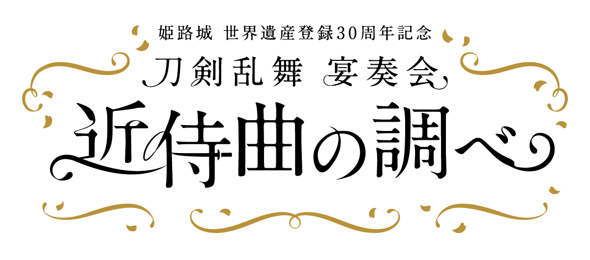 刀剣乱舞』宴奏会 近侍曲の調べ～姫路城 世界遺産登録30周年記念～2023