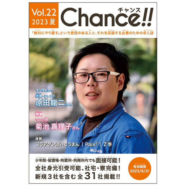 少年院・刑務所専用求人誌「Chance!! Vol.22 夏号」
6月1日発行　
絶対にやり直す！という覚悟のある人に“チャンス”を！ – Net24通信