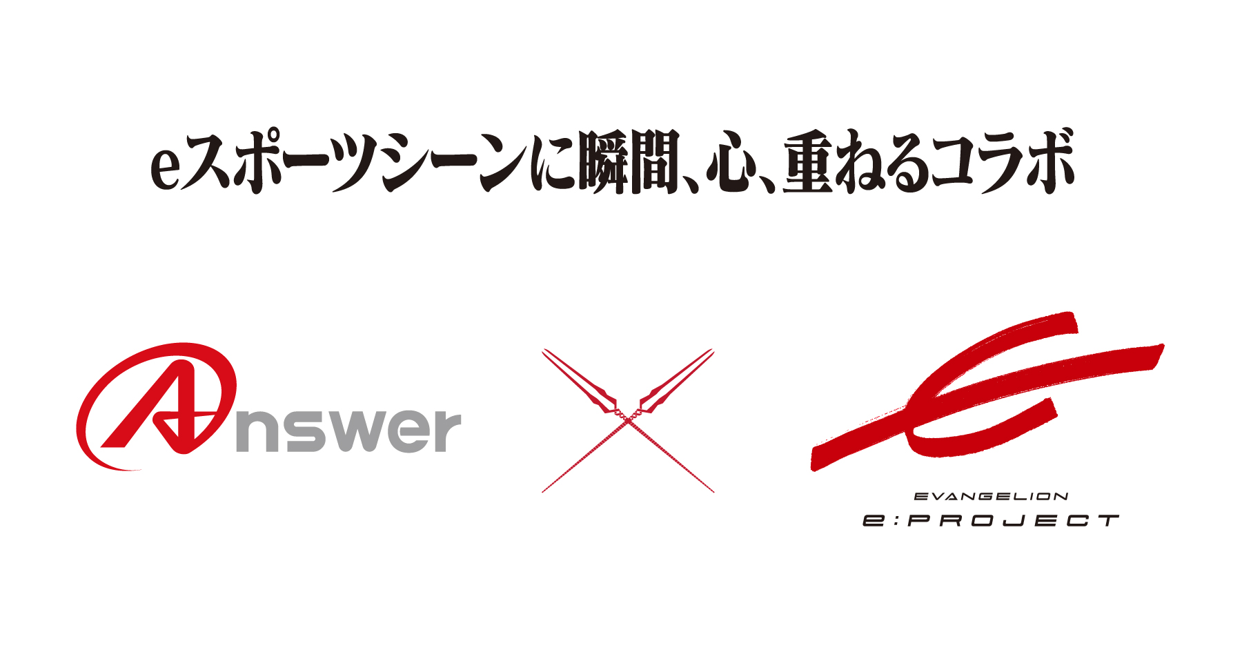 EVANGELION e:PROJECT」と「Answer」のコラボアケコン、誕生 PC／PS4