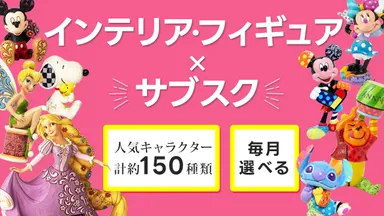 インテリア・フィギュア×サブスク