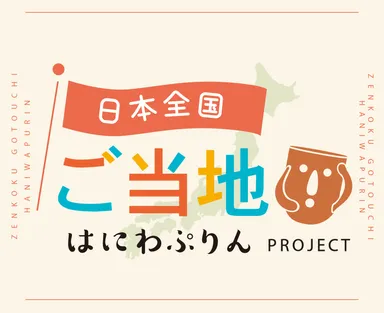 ご当地はにわぷりんプロジェクト