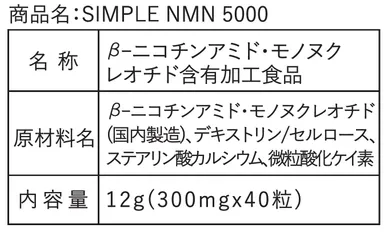 「SIMPLE NMN 5000」8