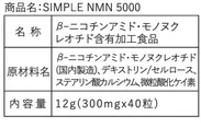 「SIMPLE NMN 5000」8