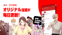 独占・先行配信 オリジナル漫画が毎日更新！