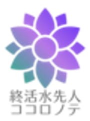 終活水先人ココロノテのロゴ