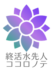 終活水先人ココロノテ