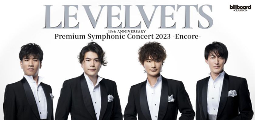 LE VELVETSオーケストラコンサートの再演が決定！
～オペラにミュージカル…ジャンルの垣根を超えた
音楽の「粋」をもう一度～