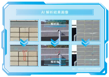AIが解析した外壁の劣化(例)