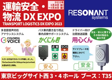 運輸安全・物流DX EXPO2023