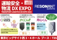 運輸安全・物流DX EXPO2023
