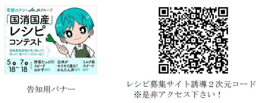 SNS等で大人気！ 野菜・果物のプロの青髪のテツ氏などが審査
「国消国産」レシピコンテストが ５月 18 日よりスタート！
～野菜・お米・牛乳の３部門で募集～
