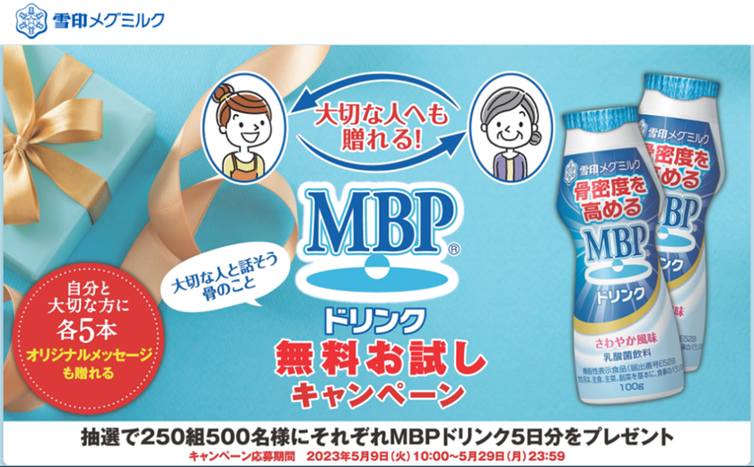 大切な人へも贈れる!
「MBPドリンク」無料お試しキャンペーン 実施!