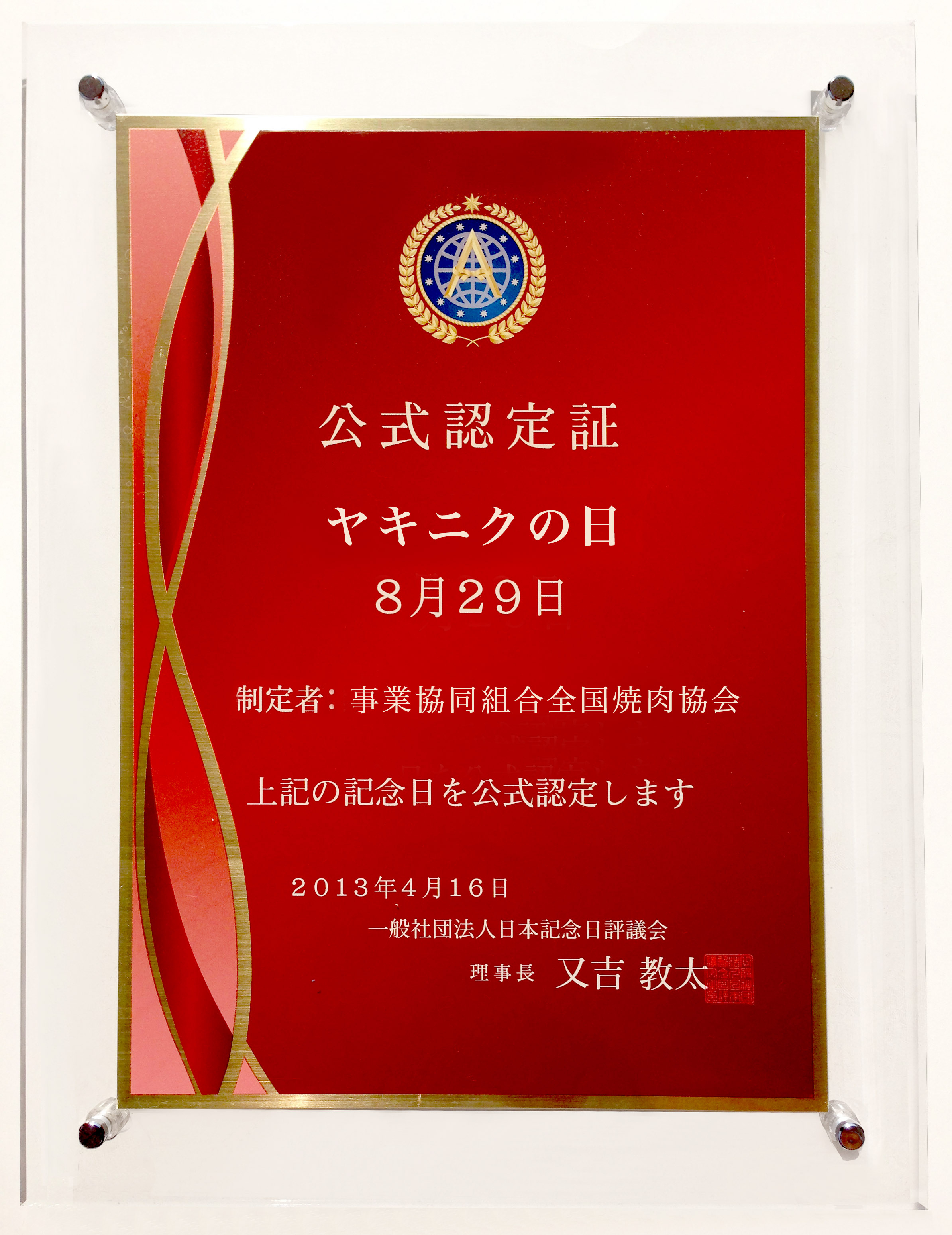 一般社団法人日本記念日評議会のプレスリリース 最終配信日 13年05月16日 11時30分